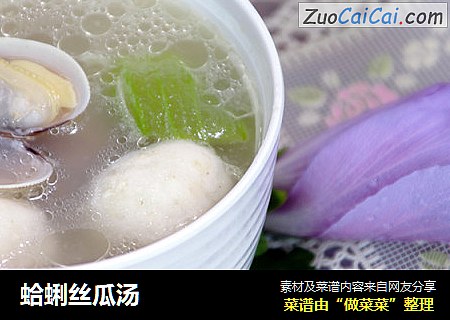 蛤蜊丝瓜汤