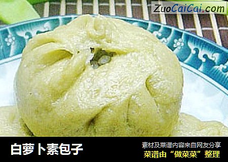 白萝卜素包子
