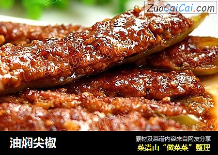 油焖尖椒