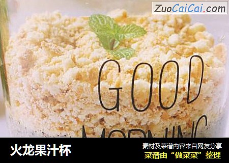 火龙果汁杯