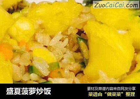 盛夏菠萝炒饭