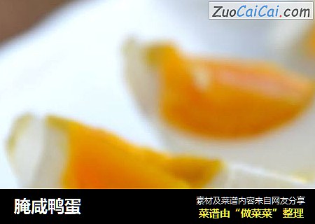 腌咸鸭蛋