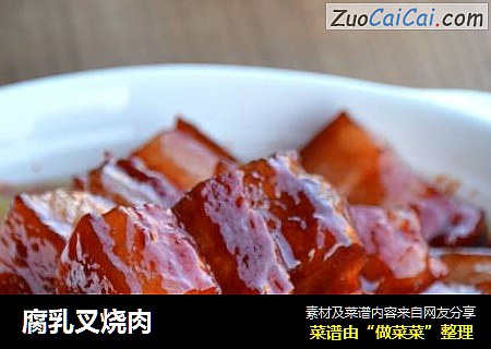 腐乳叉烧肉