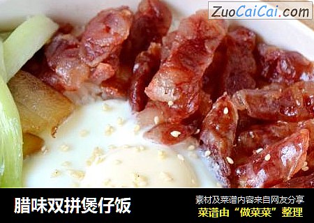 腊味双拼煲仔饭