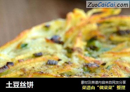 土豆丝饼