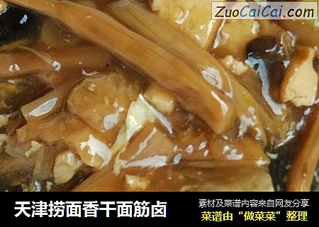 天津捞面香干面筋卤