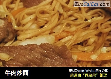 牛肉炒面