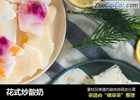 花式炒酸奶