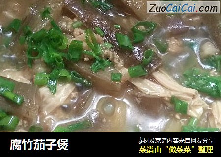 腐竹茄子煲