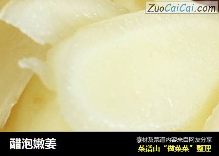 醋泡嫩姜