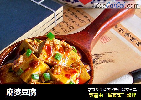 麻婆豆腐