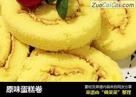 原味蛋糕卷