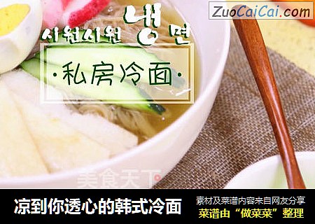 凉到你透心的韩式冷面