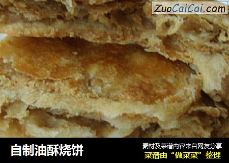 自制油酥烧饼