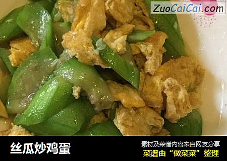 丝瓜炒鸡蛋