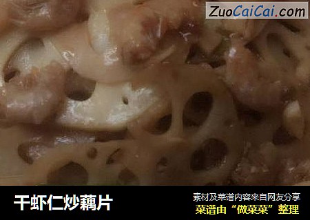 干虾仁炒藕片