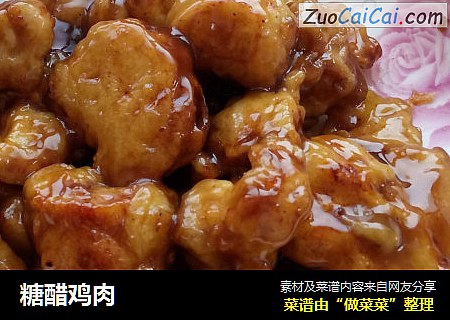 糖醋鸡肉