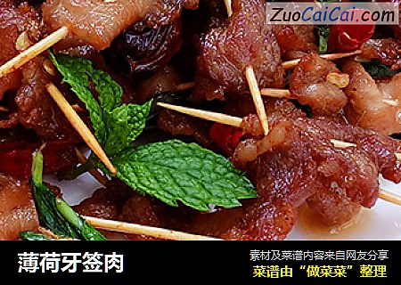 薄荷牙签肉