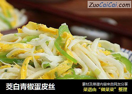 茭白青椒蛋皮丝