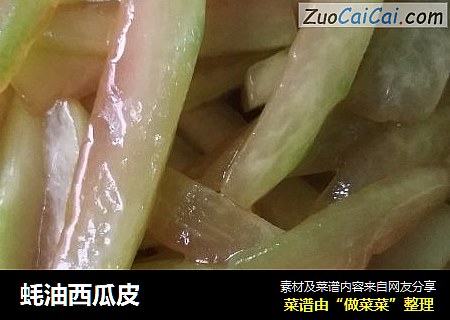 蚝油西瓜皮