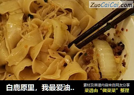 白鹿原里，我最爱油泼面