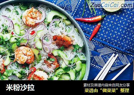 米粉沙拉