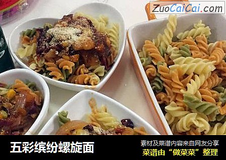 五彩缤纷螺旋面