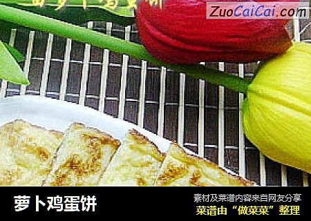 萝卜鸡蛋饼