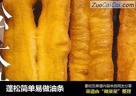 蓬松简单易做油条
