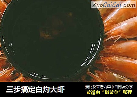 三步搞定白灼大虾