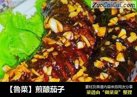 【鲁菜】煎酿茄子