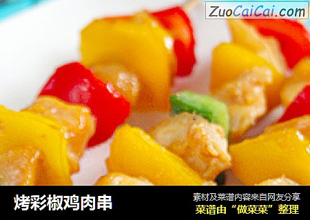 烤彩椒鸡肉串