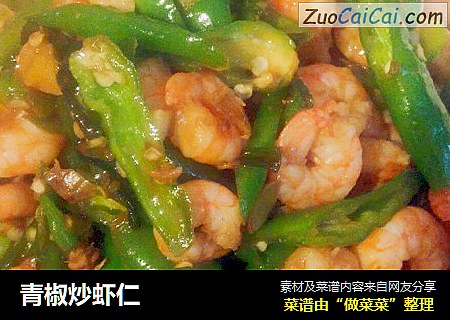 青椒炒虾仁