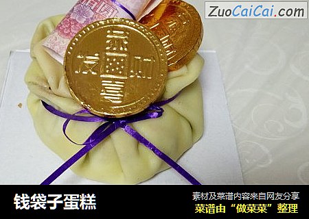 钱袋子蛋糕