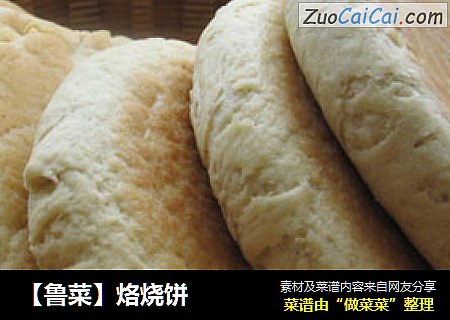 【鲁菜】烙烧饼