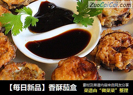 【每日新品】香酥茄盒