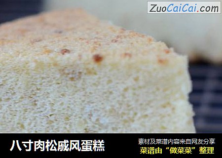 八寸肉松戚风蛋糕