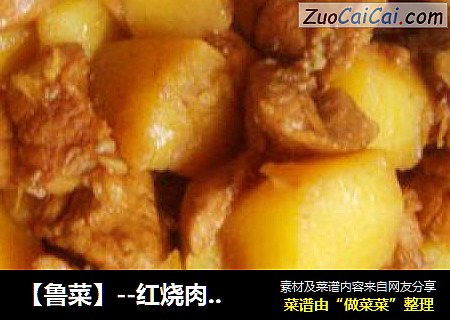 【鲁菜】--红烧肉炖土豆