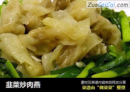 韭菜炒肉燕