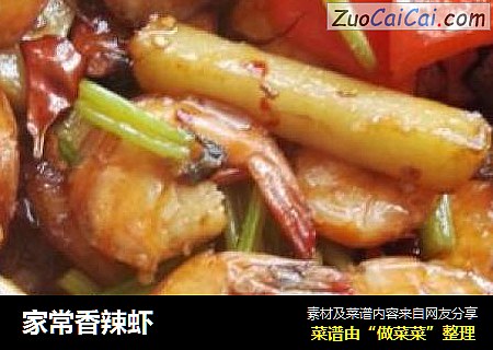 家常香辣虾