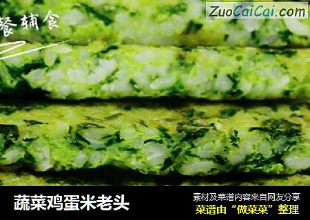 蔬菜鸡蛋米老头