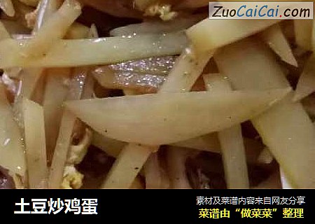 土豆炒鸡蛋