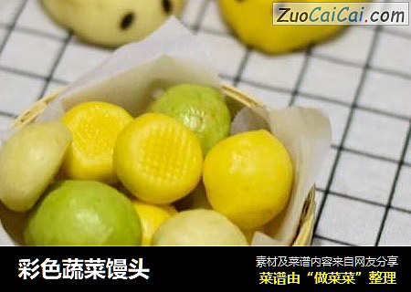 彩色蔬菜馒头