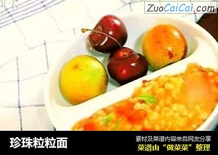 珍珠粒粒面
