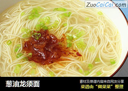 葱油龙须面
