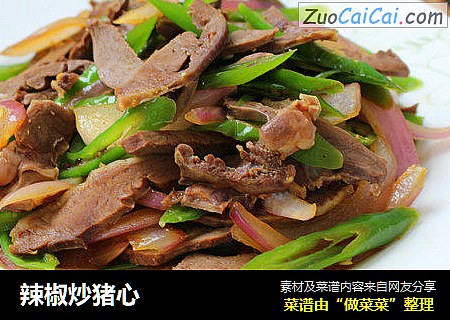 辣椒炒猪心