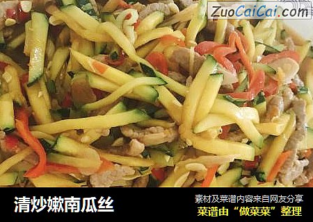 清炒嫰南瓜丝