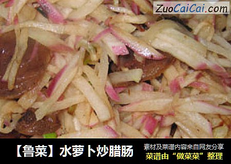 【鲁菜】水萝卜炒腊肠