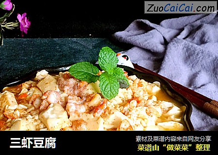三虾豆腐