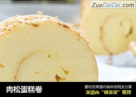 肉松蛋糕卷